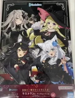 一番くじ ホロライブ ～Villain Style～ ラストワン賞 ブックレット