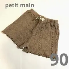 petit main ケーブル編み ニット ショートパンツ 90cm ブラウン