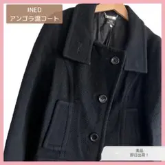 【美品】INED イネド アンゴラ混コート アウター ロングコート