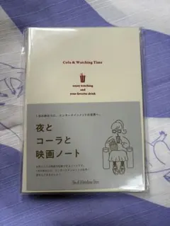 新品未使用 夜とコーラと映画ノート　3冊セット