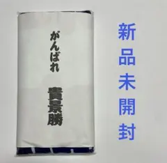 【新品未開封】 貴景勝 応援タオル 大相撲
