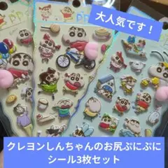 クレヨンしんちゃん シール3枚セット