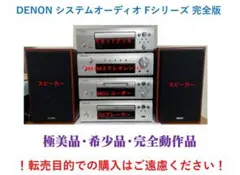 ★極美品・希少品・完全動作品★DENONオーディオシステム Fシリーズ 完全版 極美品・希少品・完動品】DENON システムオーディオ Fシリーズ 完全版