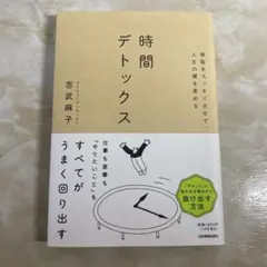 無駄をスッキリさせて、人生の質を高める 時間デトックス