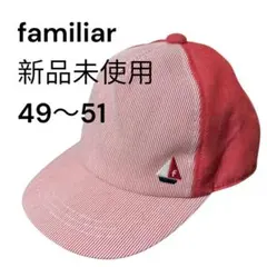 新品 未使用 familiar キャップ 赤 白 49〜51