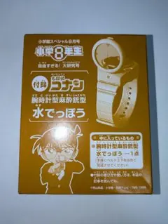 小学館スペシャル9月号付録 小学8年生 名探偵コナン 腕時計型麻酔銃型水でっぽう