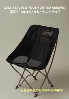 Coleman　ユナイテッドアローズ　Ray アウトドアチェア　折り畳み　完売 6325485dc9b3719240a05dcf433b42