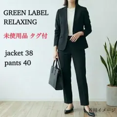 未使用品　グリーンレーベルリラクシング　セットアップ　ノーラペル　ストレッチ素材