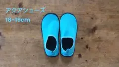 アクアシューズ 18-19cm