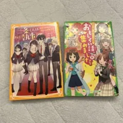 二条くんはわたしの執事 平凡なわたしが今日からお嬢さま!? おもしろい話集めまし