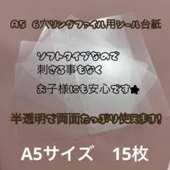 シール帳　シール台紙　半透明シール台紙　クリアシール台紙　両面剥離　A5　6穴