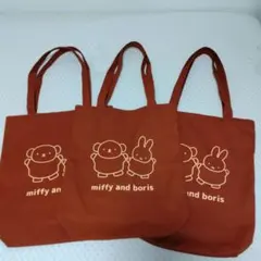 miffy and boris トートバッグ 3点セット