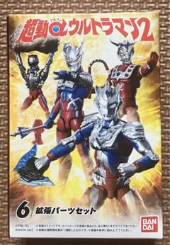 【新品未開封】超動αウルトラマン2　拡張パーツセット