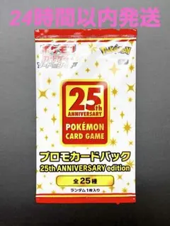 ポケモンカード　プロモカードパック 25th 25アニコレ　プロモパック