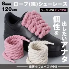 ロープシューレース カスタム ベージュ ピンク 4本 8mmx120cm 靴ひも
