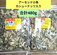 アーモンド小魚 カシューナッツ入り【240g入×2袋　合計480g】おつまみ ②のサムネイル
