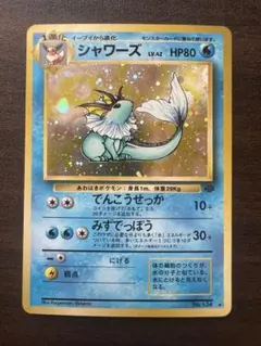 ポケモンカード シャワーズ No.134 LV.42 ホロ 折れあとあり 旧裏