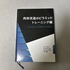 2026年最新】肉体改造のピラミッド トレーニング編の人気アイテム
