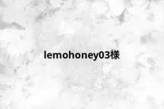 lemohoney03様