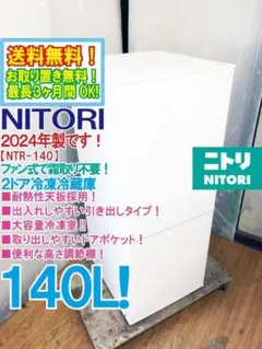 ★2024年製★ニトリ 140L 冷蔵庫【NTR-140WH】GOA9のサムネイル