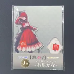 推しの子 くじラック アクリルスタンド 有馬かな