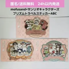 【新品未開封】mofusand モフサンド　プリズムトラベルステッカーABC全種