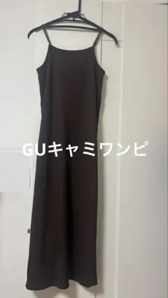 GU キャミワンピ　茶　S