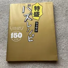 特盛バズレシピ