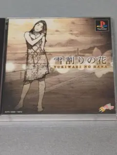 PS1 雪割りの花