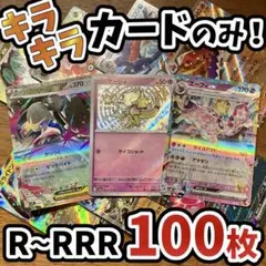 早い者勝ち ポケモンカード 引退品 100枚 キラ まとめ売り N761
