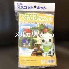 NHKBS ななみちゃん ぬいぐるみ ボールチェーンマスコット キット　フェルト NHKBS ななみちゃん ぬいぐるみ ボールチェーンマスコット BANDAI