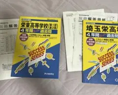 栄東高校 埼玉栄高校 過去問 セット 2022年度 2024年度のサムネイル