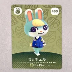 【未使用】どうぶつの森　amiiboカード　第5弾　433 ミッチェル