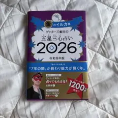 ゲッターズ飯田の五星三心占い2026 金のイルカ座