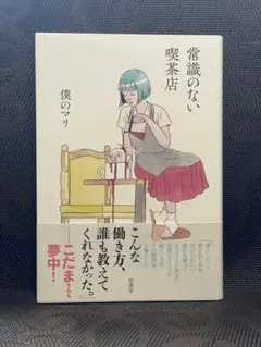 【お値下げしました！】常識のない喫茶店