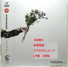 新品未開封】 SUPER BEAVER アイラヴユー アナログ盤 LP - メルカリ