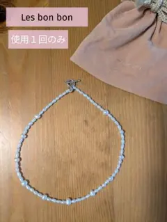 使用1回！Les bonbon(ルボンボン) 淡水パール ネックレスチョーカーのサムネイル