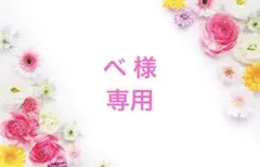 べ 様　専用