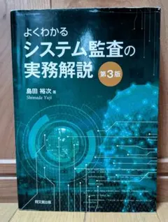 よくわかるシステム監査の実務解説(第3版)