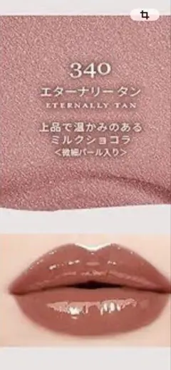 REVLON カラーステイ 340リップエターナリー タン（ミルクショコラ）のサムネイル