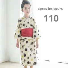 【新品タグ付き】アプレレクール　セパレート浴衣　キナリ　110センチ