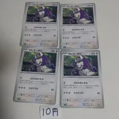 ヤレユータン 計4枚セット