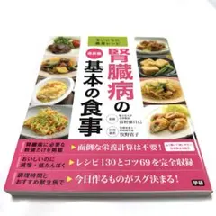 まいにちの健康レシピ　腎臓病の最新版基本の食事