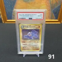 ポケモンカード　旧裏　わるいカイリキー　PSA8のサムネイル