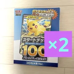 【2個セット】コロちゃお 付録 ポケモンカード スタートデッキ 100