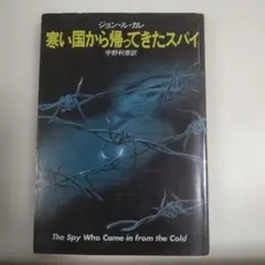 ジョン・ル・カレ/寒い国から帰ってきたスパイ