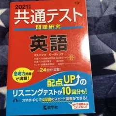 共通テスト問題研究 英語 2021年版