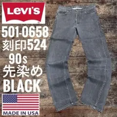 90sリーバイス501-0658先染めブラックLEVI’S 501XX W30