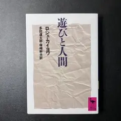 2026年最新】遊びと人間 カイヨワの人気アイテム - メルカリ