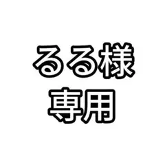 るる様専用ページ